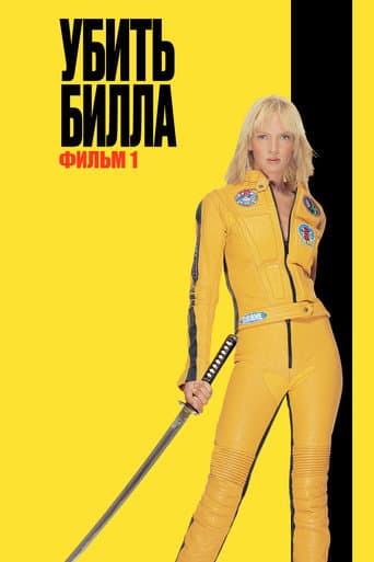 Постер Убить Билла