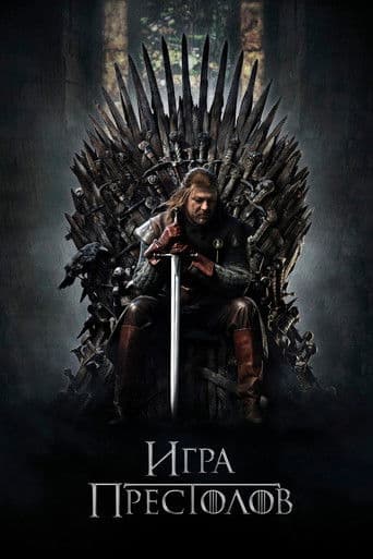 Постер Игра Престолов