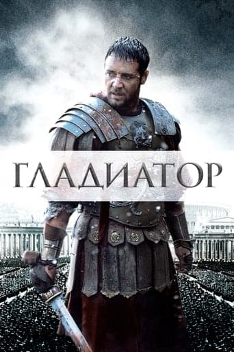 Постер Гладиатор
