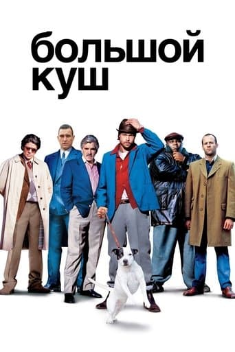 Постер Большой куш