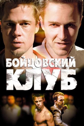 Постер Бойцовский клуб