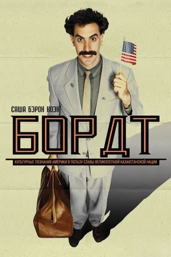 Постер Борат