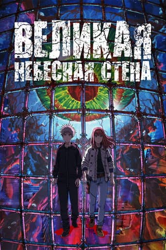 Постер Великая небесная стена