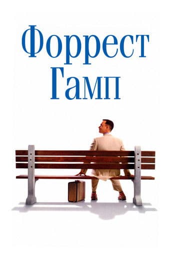 Постер Форрест Гамп
