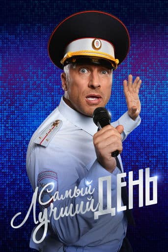 Постер Самый лучший день