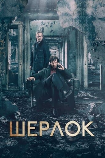 Постер Шерлок
