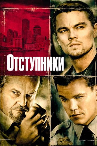 Постер Отступники