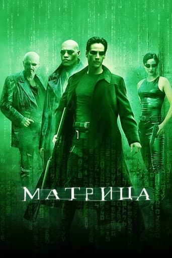 Постер Матрица