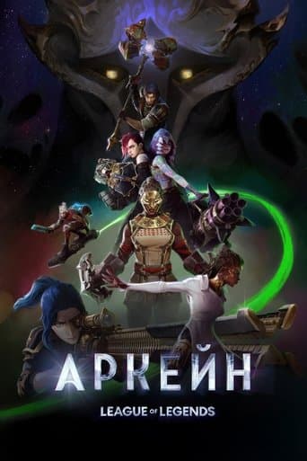 Постер Аркейн