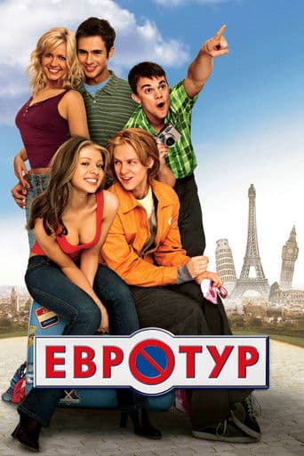 Постер Евротур