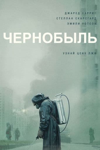 Постер Чернобыль