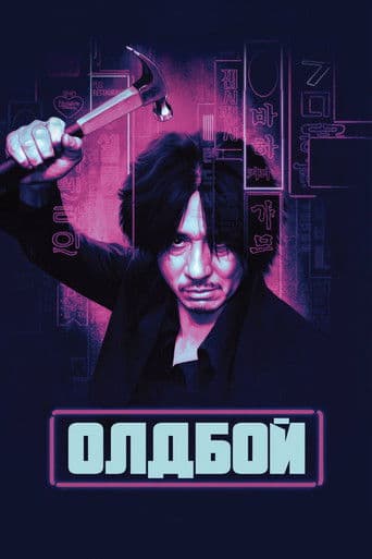 Постер Олдбой