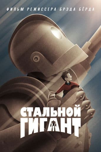 Постер Стальной гигант