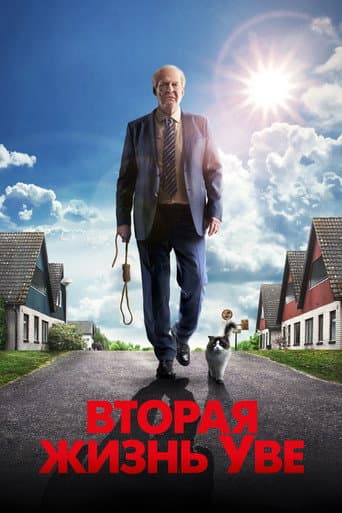 Постер Вторая жизнь Уве
