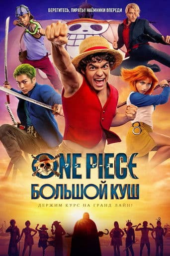 Постер ONE PIECE. БОЛЬШОЙ КУШ