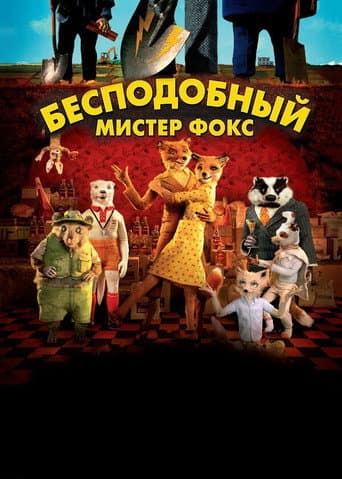 Постер Бесподобный мистер Фокс