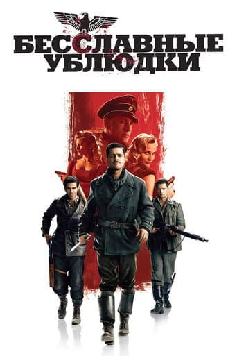 Постер Бесславные ублюдки