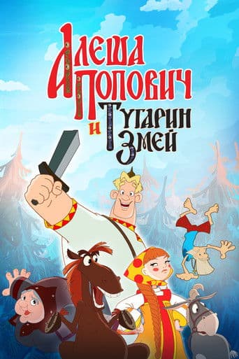 Постер Алёша Попович и Тугарин Змей