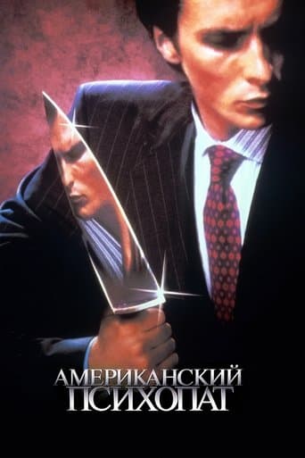 Постер Американский психопат