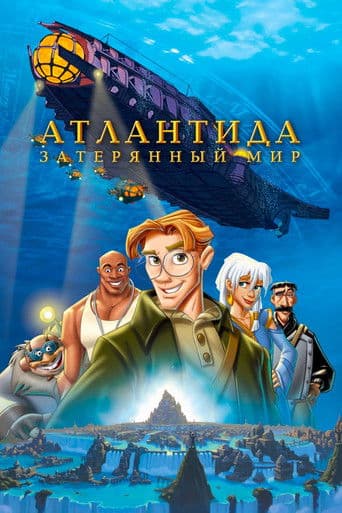 Постер Атлантида Затерянный мир
