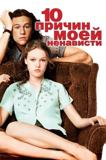 Постер 10 причин моей ненависти