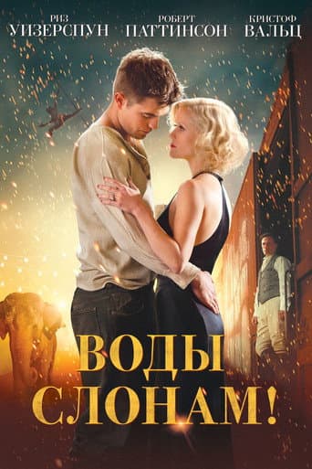 Постер Воды слонам!